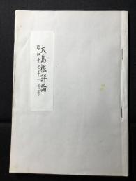 郷土雑誌『大島根評論』第19巻第1号