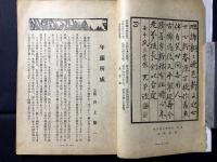 郷土雑誌『大島根評論』第19巻第1号