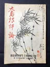 郷土雑誌『大島根評論』第20巻第6号通巻第223号　勤皇護国烈士先覚者顕彰號