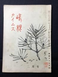 島根県人連絡機関紙『島根タイムス』第28巻2号通巻287号