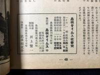 島根県人連絡機関紙『島根タイムス』第28巻2号通巻287号