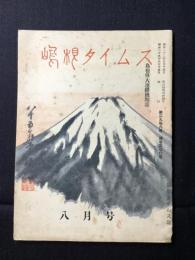 島根県人連絡機関紙『島根タイムス』第29巻8号通巻300号