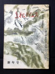 島根県人連絡機関紙『島根タイムス』第36巻1号通巻356号