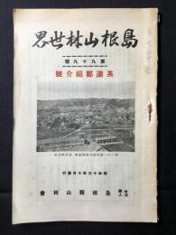 島根山林世界　第99号　美濃郡紹介号