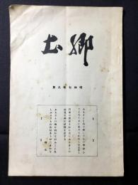 郷土　8月号