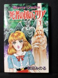 死者の国のマリア　第1巻