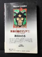 死者の国のマリア　第1巻