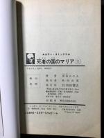 死者の国のマリア　第1巻