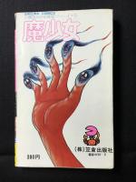 魔少女