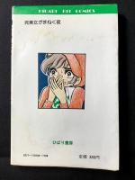 死美人がまねく夜