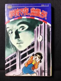 学校で夜、幽霊が