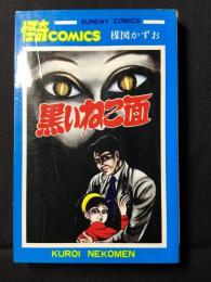 黒いねこ面