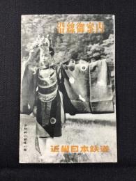 近畿日本鉄道沿線御案内