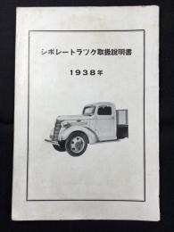 シボレートラック取扱説明書1938年