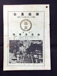 加賀浴友会会員名簿