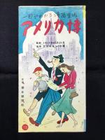 一目でわかる漫画案内『アメリカ博』