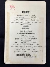 大阪商船　日華連絡船　上海丸『朝食献立』