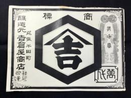 〈登録商標〉尾張半田町・吉倉屋商店