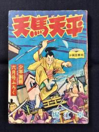 〈附録漫画〉天馬天平