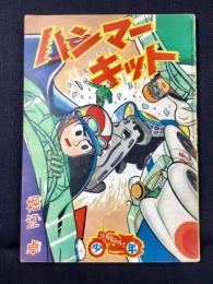 〈附録漫画〉ハンマーキット