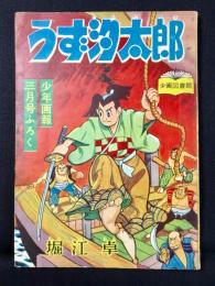 〈附録漫画〉うず汐太郎