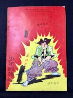 〈附録漫画〉うず汐太郎