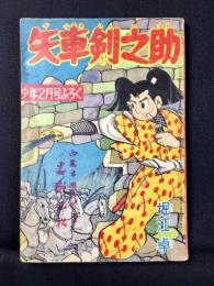 〈附録漫画〉矢車剣之助
