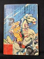 〈附録漫画〉矢車剣之助