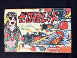 〈附録漫画〉ゼロ戦レッド
