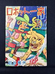 〈附録漫画〉ロボット一家