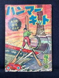 〈附録漫画〉ハンマーキット