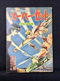 〈附録漫画〉スーパーゼット