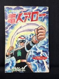 〈附録漫画〉電人アロー