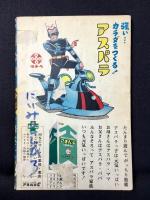〈附録漫画〉電人アロー