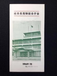 岐阜県飛騨総合庁舎
