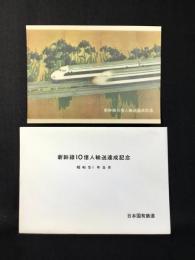 〈絵葉書〉日本国有鉄道発行『新幹線10億人輸送達成記念』