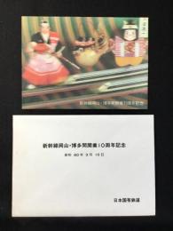 〈絵葉書〉日本国有鉄道発行『新幹線岡山・博多間開業10周年記念』
