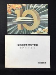 〈絵葉書〉日本国有鉄道発行『新幹線開業10周年記念』