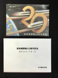 〈絵葉書〉日本国有鉄道発行『新幹線開業20周年記念』