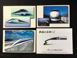 〈絵葉書〉鉄道総合技術研究所発行『鉄道の未来へ！』