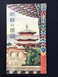 朝鮮の風習