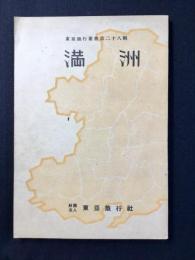 東亜旅行叢書第28編『満洲』