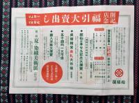 名古屋松坂屋開店記念催事御案内
