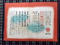 名古屋松坂屋開店記念福引大売出し御案内