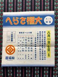 〈チラシ〉名古屋松坂屋『大棚さらへ』