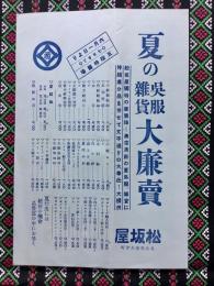 〈チラシ〉名古屋松坂屋『夏の呉服雑貨大廉売』