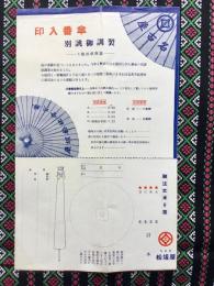 〈チラシ〉名古屋松坂屋『印入番傘別誂御調製』