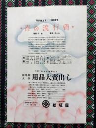 〈チラシ〉名古屋松坂屋『春の流行会』