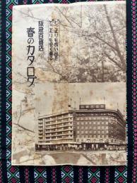 阪急百貨店『春のカタログ』