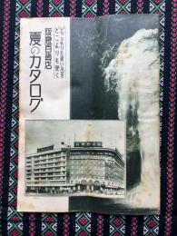 阪急百貨店『夏のカタログ』